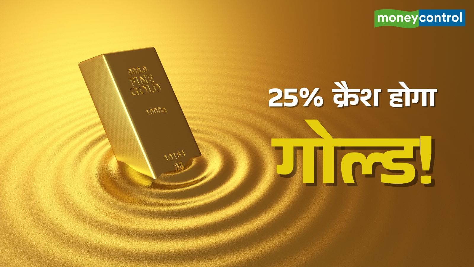 Gold Value Crash: 12 महीने में 25% सस्ता हो जाएगा सोना, दिग्गज गोल्ड प्रोड्यूसर कंपनी के CEO की भविष्यवाणी