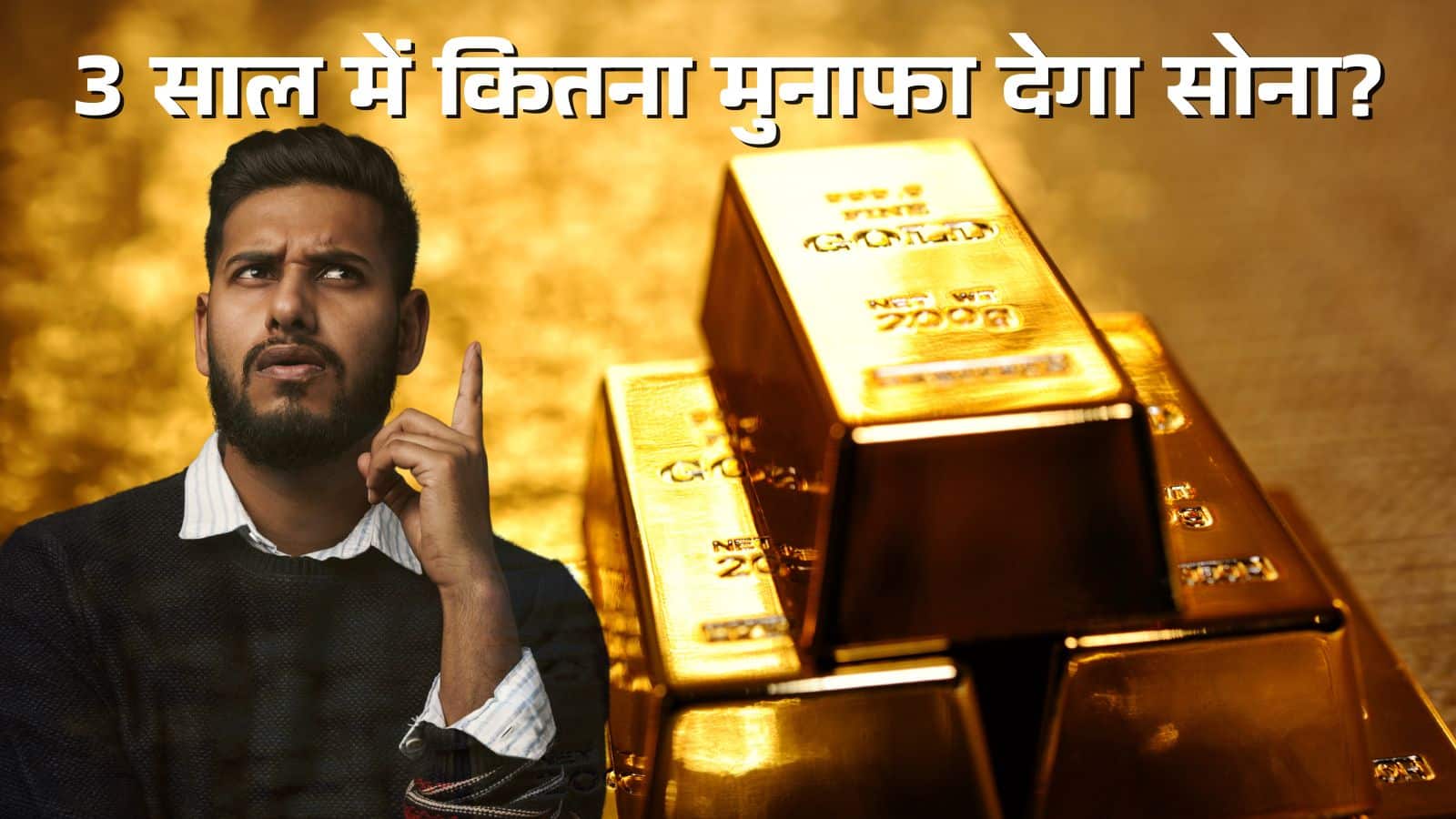 Gold Funding: अब गोल्ड में निवेश करना चाहिए या नहीं, 3 साल कितना में मिलेगा रिटर्न?