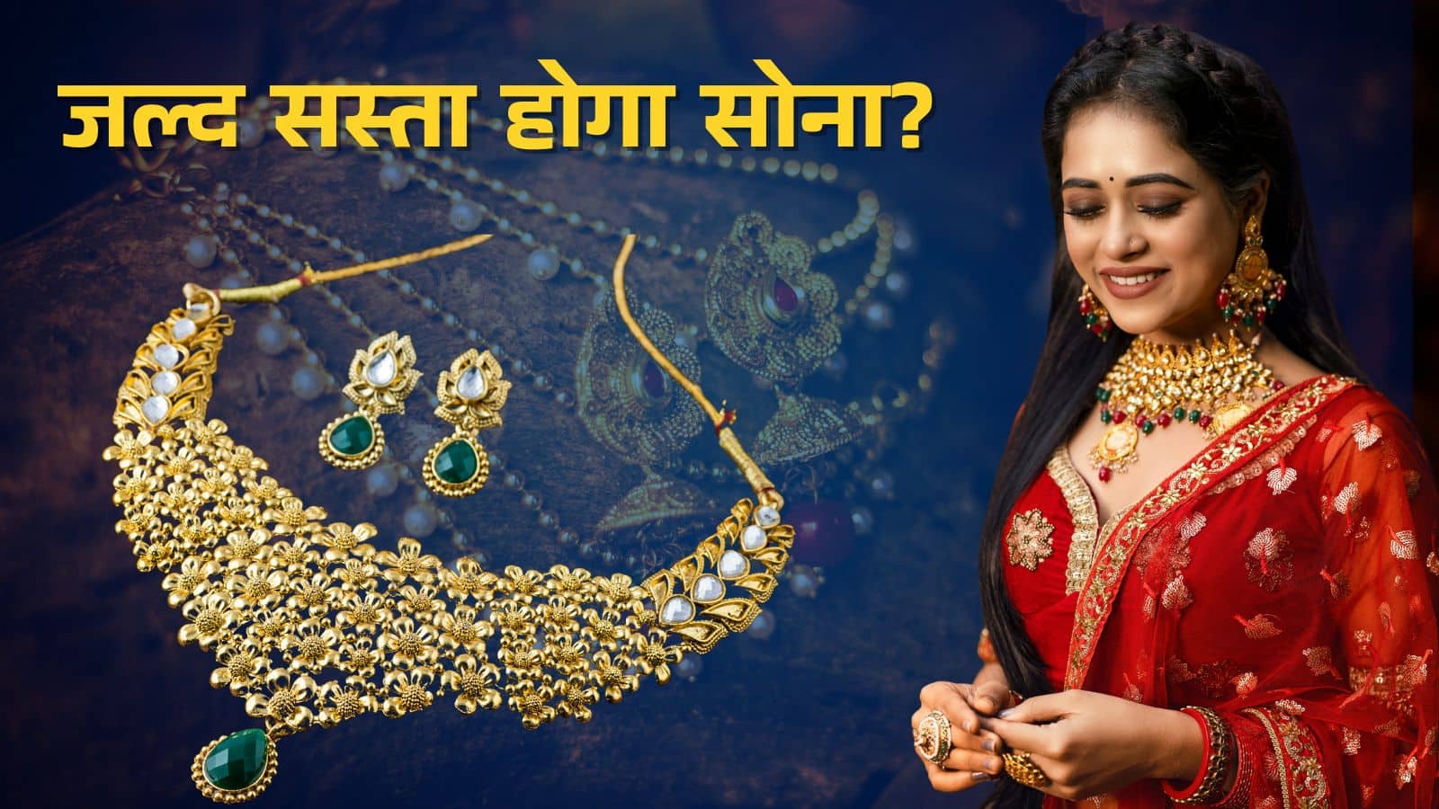 Gold Worth: जेवर खरीदना है, तो कर लें थोड़ा इंतजार; जल्द ₹5,000 तक सस्ता हो सकता है सोना