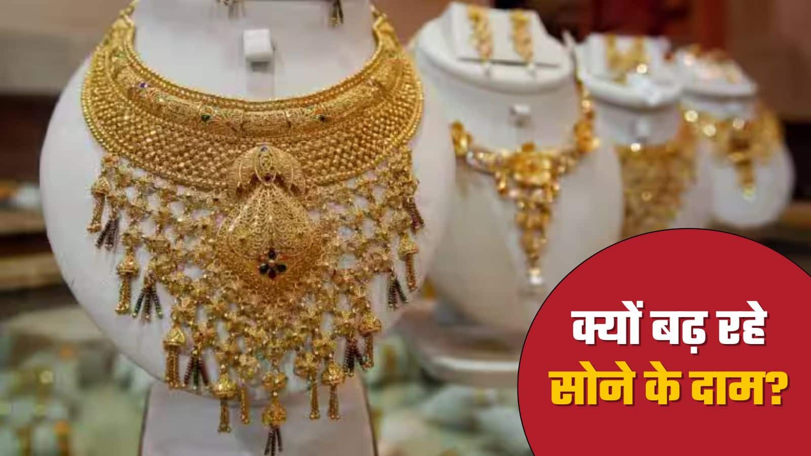 Explainer: क्यों बढ़ रही Gold की कीमत, अभी कितनी आएगी तेजी; क्या करें निवेशक?