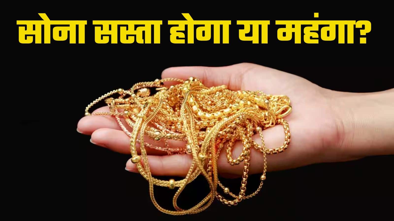 Gold Worth: ट्रंप के ट्रेड वॉर का गोल्ड पर क्या होगा असर, भाव बढ़ेंगे या आएगी बड़ी गिरावट?