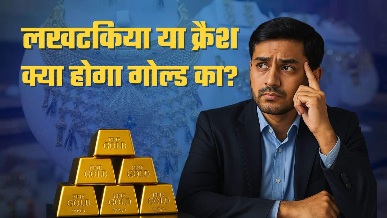 Gold price: ₹1 लाख के पार जाएगा सोना, या 43% होगा क्रैश; क्या कह रहे एक्सपर्ट?