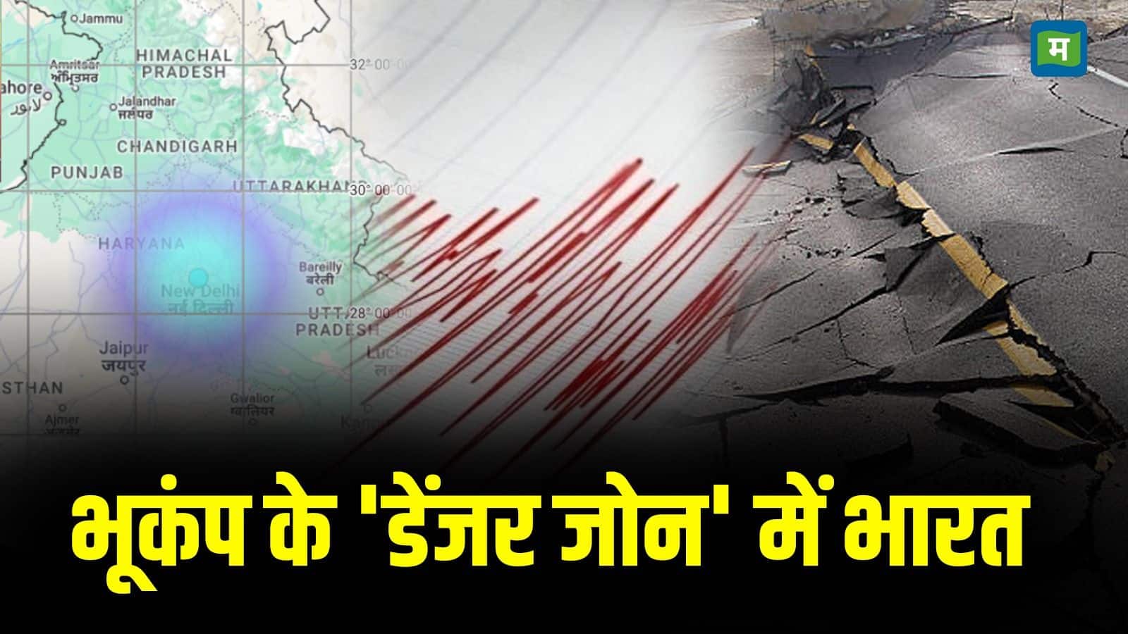 हिमालय के नीचे छिपा है भूकंप का 'टाइम बम', डेंजर जोन में भारत के करोड़ों लोग... इन राज्यों पर सबसे ज्यादा खतरा