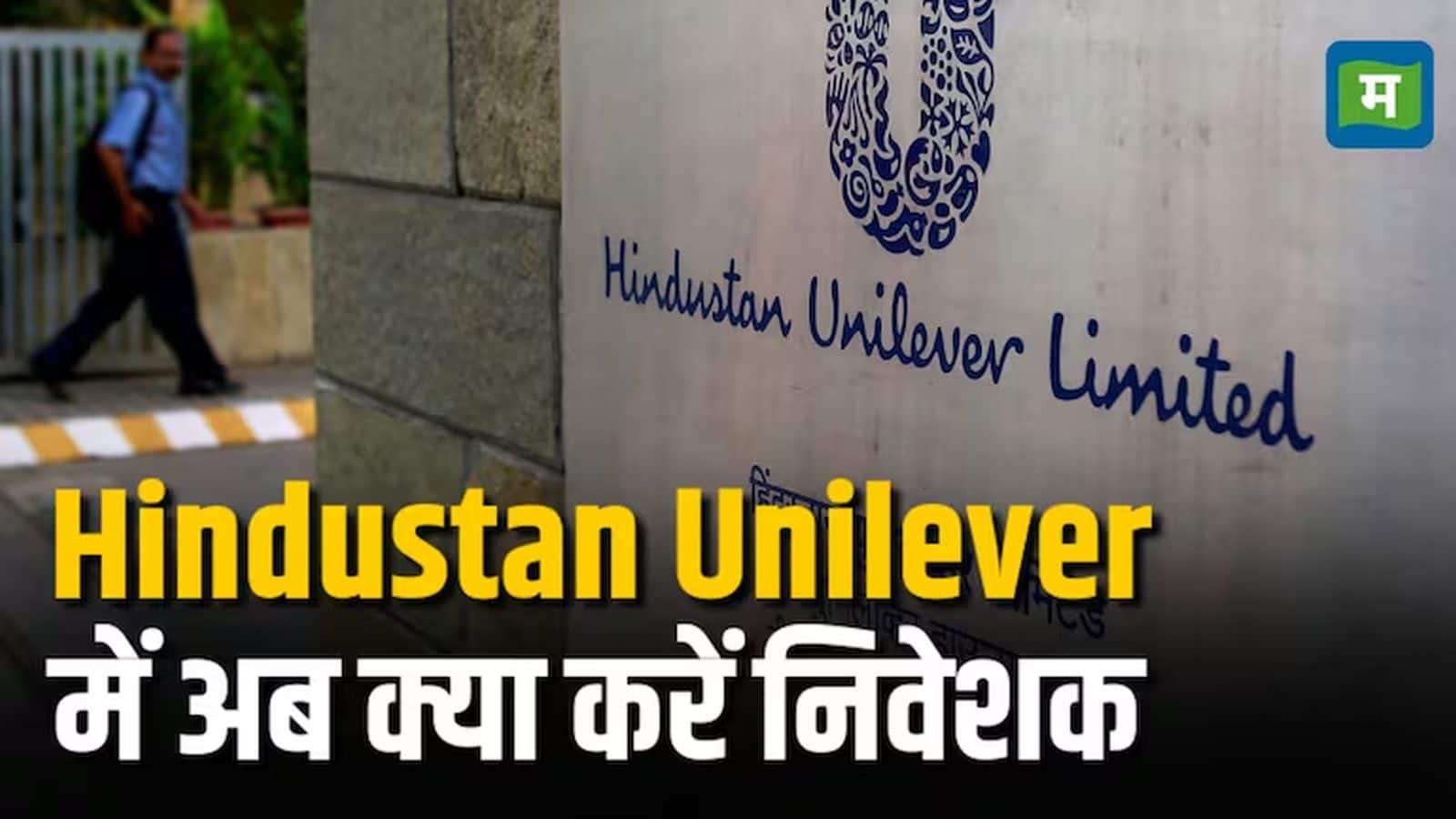 HUL Q4 results : अनुमान के मुताबिक रहे HUL के नतीजे, जानिए अब इस स्टॉक पर क्या है एक्सपर्ट्स की राय