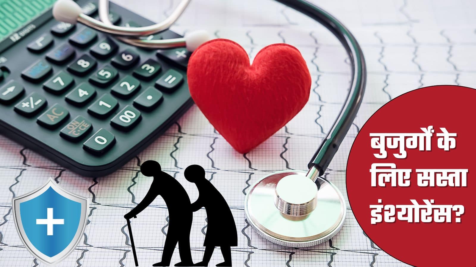 Health Insurance: बुजुर्गों को भी मिल सकता है सस्ता हेल्थ इंश्योरेंस, ये हैं 5 आसान तरीके