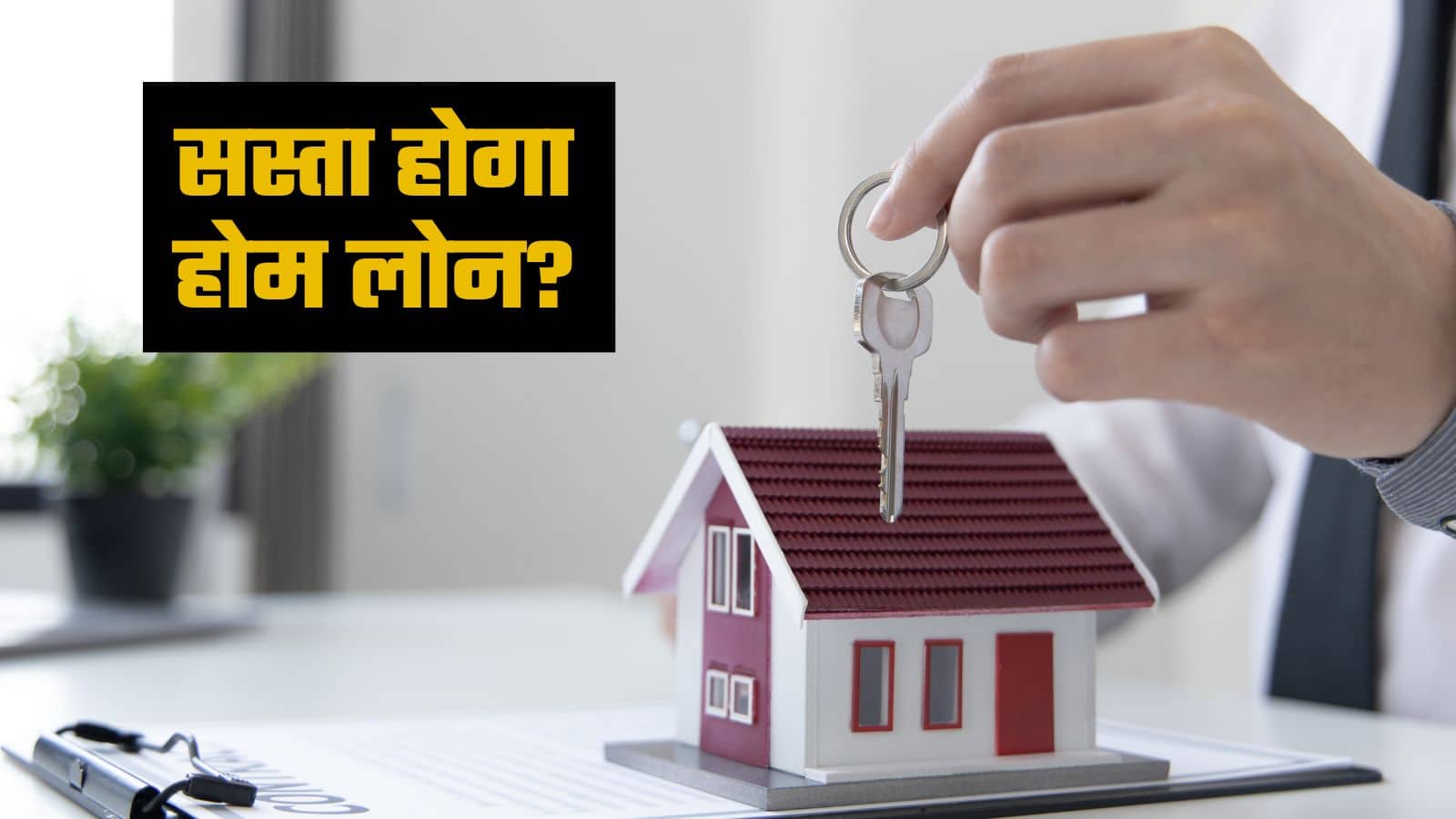 रेपो रेट में कितनी कटौती करेगा RBI, क्या 8% से नीचे आ जाएगी आपके होम लोन की ब्याज दर?