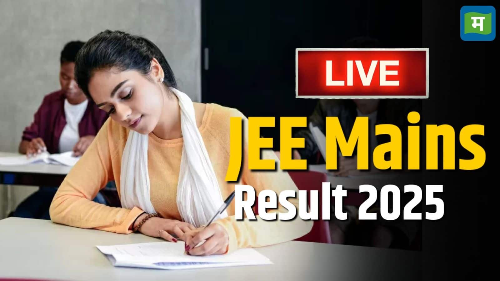 JEE Mains Result 2025 Live: JEE मेन्स सेशन 2 का एग्जाम 2 से 9 अप्रैल के बीच करवाया गया था
