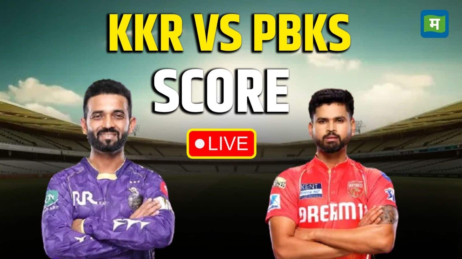 KKR vs PBKS Live Score IPL 2025: शुरू हुआ मुकाबला, प्रभसिमरन सिंह-प्रियांश आर्या क्रीज पर