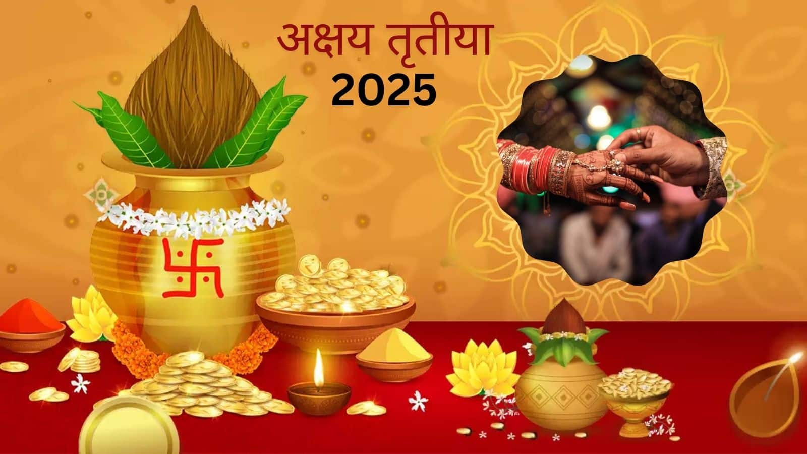 Akshaya Tritiya 2025: इस बार अक्षय तृतीया पर नहीं होगा विवाह का शुभ संयोग, जानें वजह