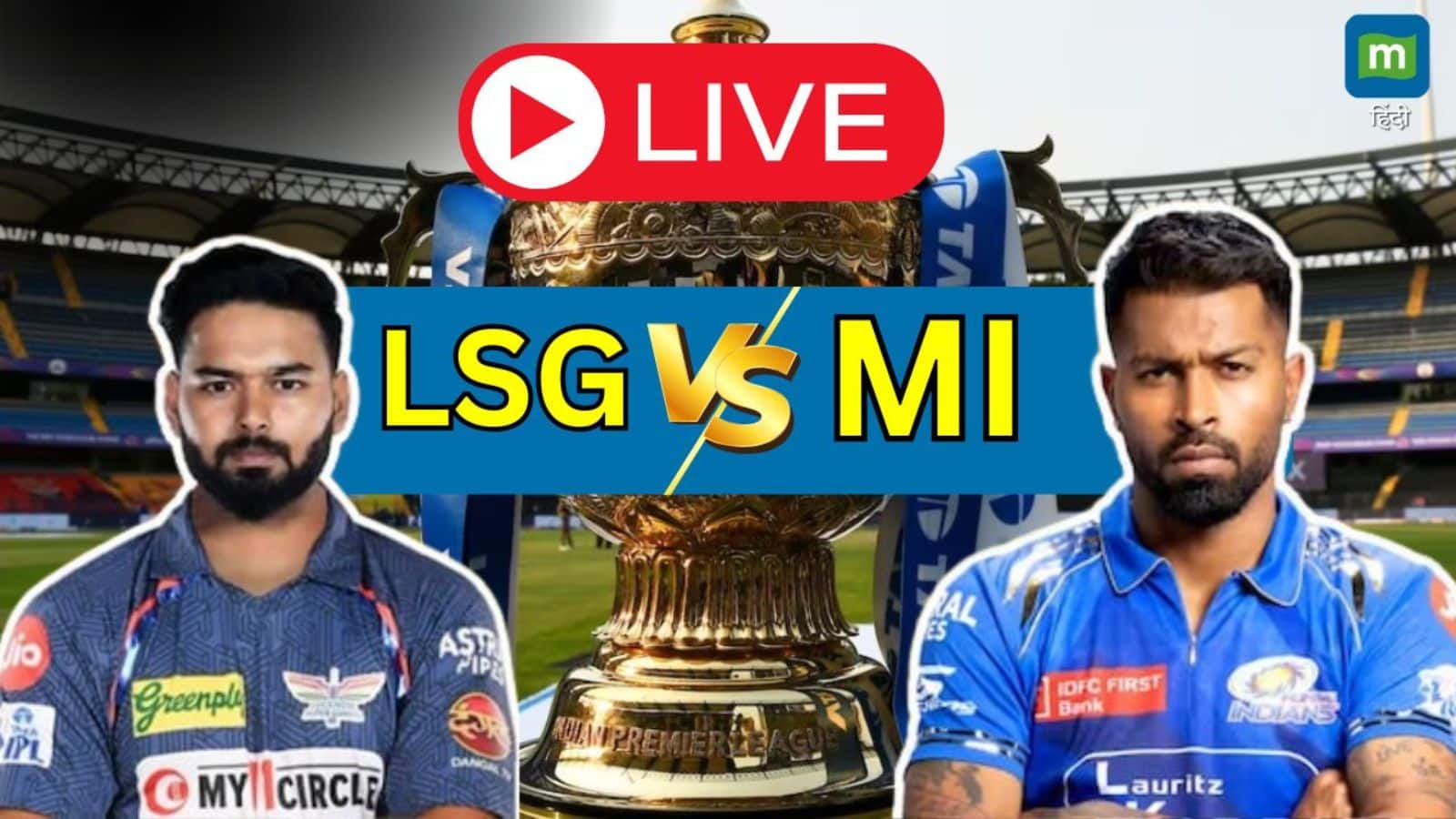 LSG vs MI Highlights Score: लखनऊ सुपर जायंट्स (LSG) ने मुंबई इंडियंस को 12 रनों से मात दी