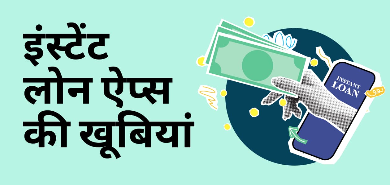 इंस्टेंट लोन ऐप्स : जानिए डिजिटल लोन प्लेटफॉर्म्स की सबसे काम की खूबियां