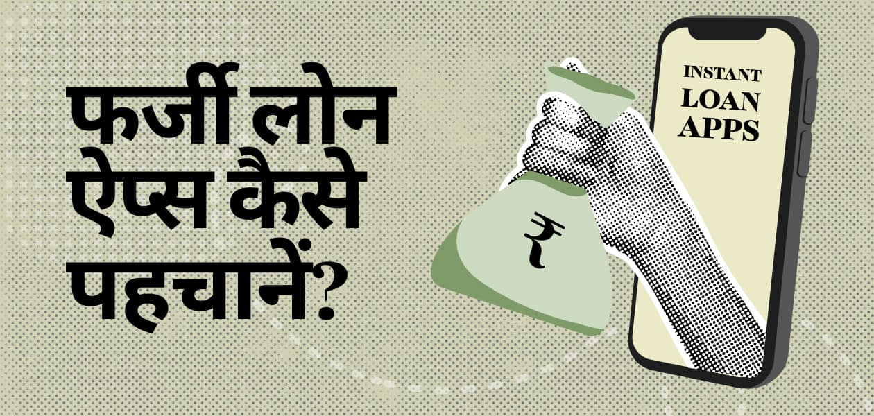 फेक इंस्टेंट लोन ऐप्स से बचने के लिए जरूरी टिप्स