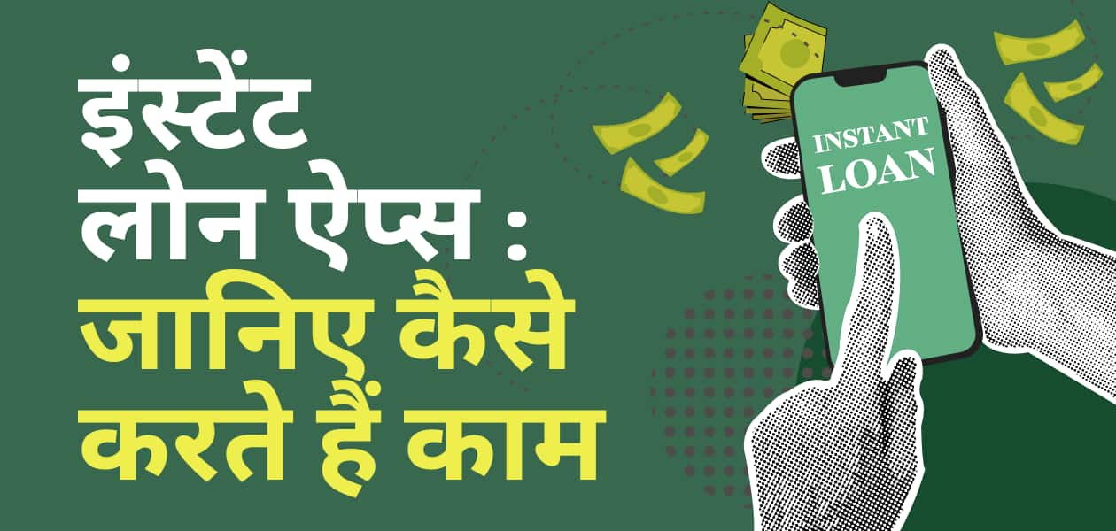 इंस्टेंट लोन ऐप्स : पैसों की जरूरत पड़े तो ये ऐप्स कर सकते हैं मदद, जानिए कैसे करते हैं काम इंस्टेंट लोन ऐप्स : पैसों की जरूरत पड़े तो ये ऐप्स कर सकते हैं मदद, जानिए कैसे करते हैं काम