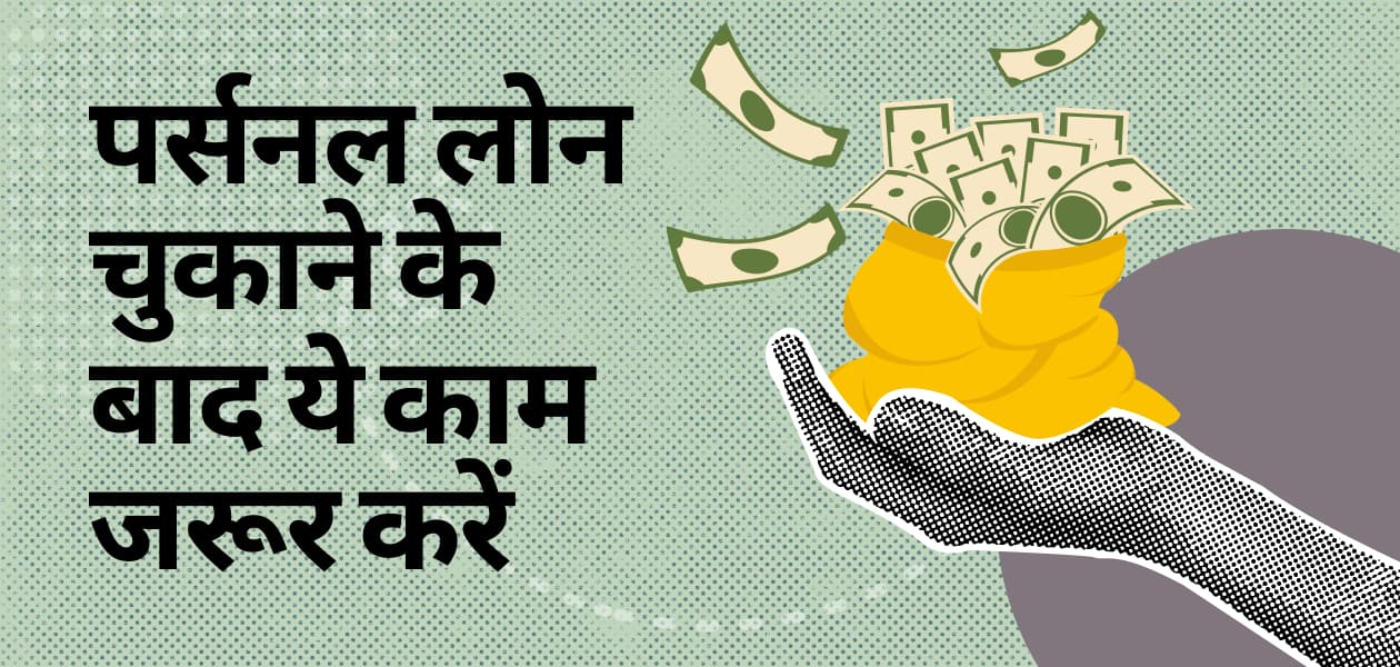 पर्सनल लोन चुकाने के बाद ये काम जरूर करें, वरना हो सकती है परेशानी पर्सनल लोन चुकाने के बाद ये काम जरूर करें, वरना हो सकती है परेशानी