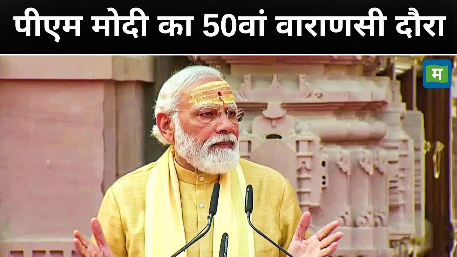 PM Modi Varanasi Visit: पीएम मोदी आज वाराणसी में 3,880 करोड़ के परियोजनाओं का देंगे तोहफा, ट्रैफिक एडवाइजरी जारी