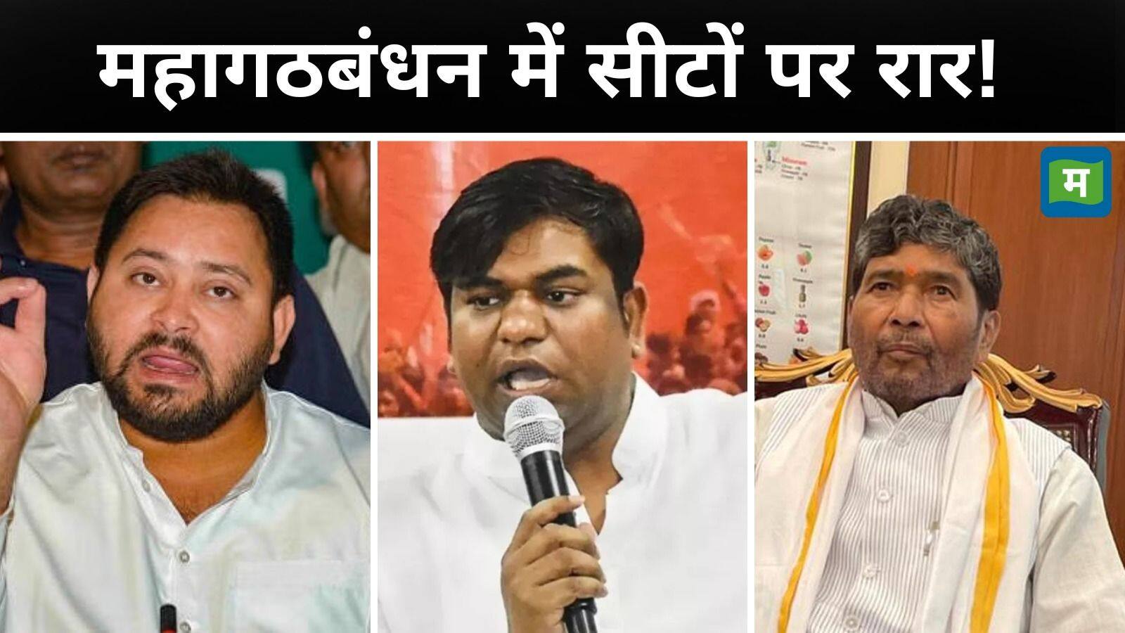 Bihar Chunav 2025: बिहार महागठबंधन में सीट बंटवारे पर घमासान! VIP ने 60 सीटों पर अड़ी, तेजस्वी ने पशुपति पारस से बनाई दूरी Bihar Chunav 2025: बिहार महागठबंधन में सीट बंटवारे पर घमासान! VIP ने 60 सीटों पर अड़ी, तेजस्वी ने पशुपति पारस से बनाई दूरी
