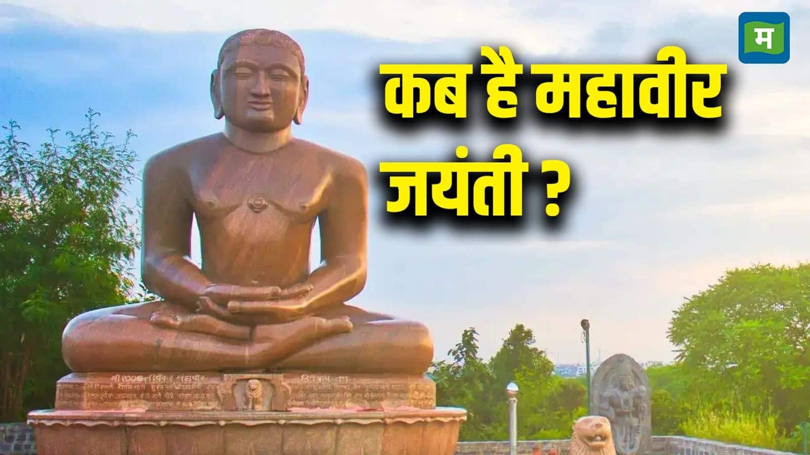 Mahavir Jayanti 2025: इस साल कब है महावीर जयंती? जानें सही तारीख, महत्व और इतिहास समेत सबकुछ