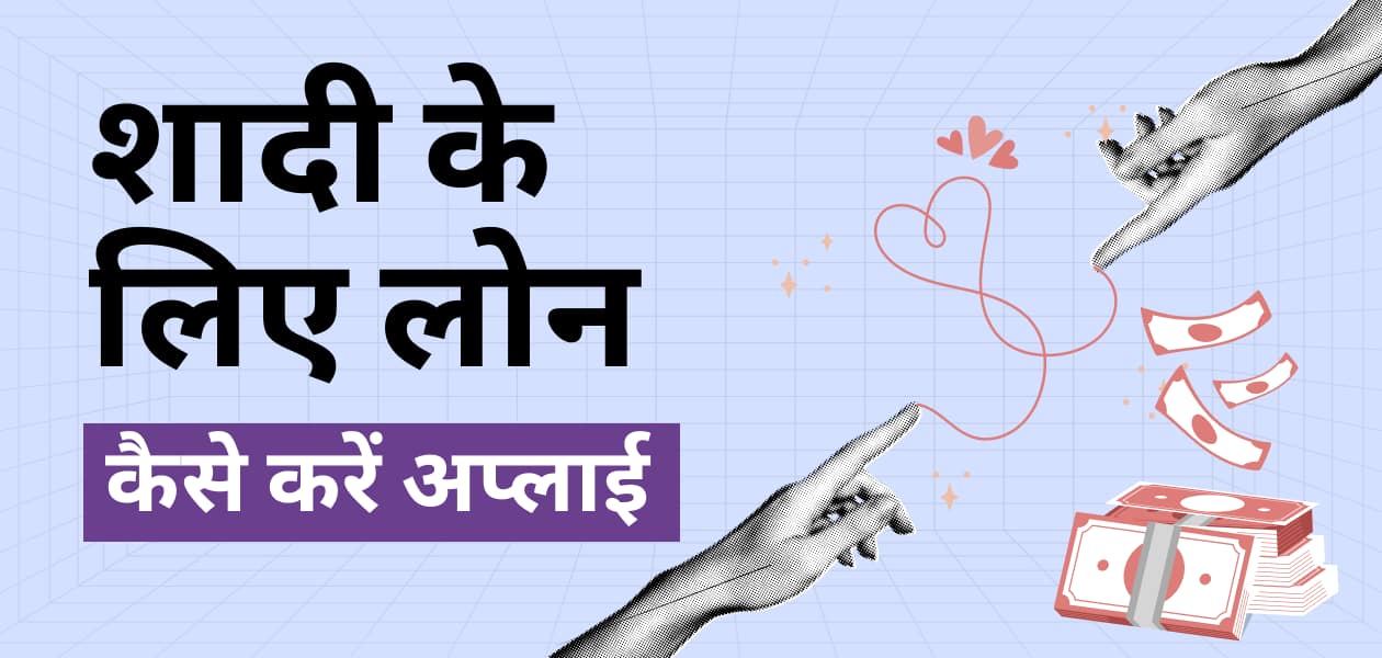 शादी के लिए लोन: कैसे करें अप्लाई और किन बातों का रखना है ध्यान