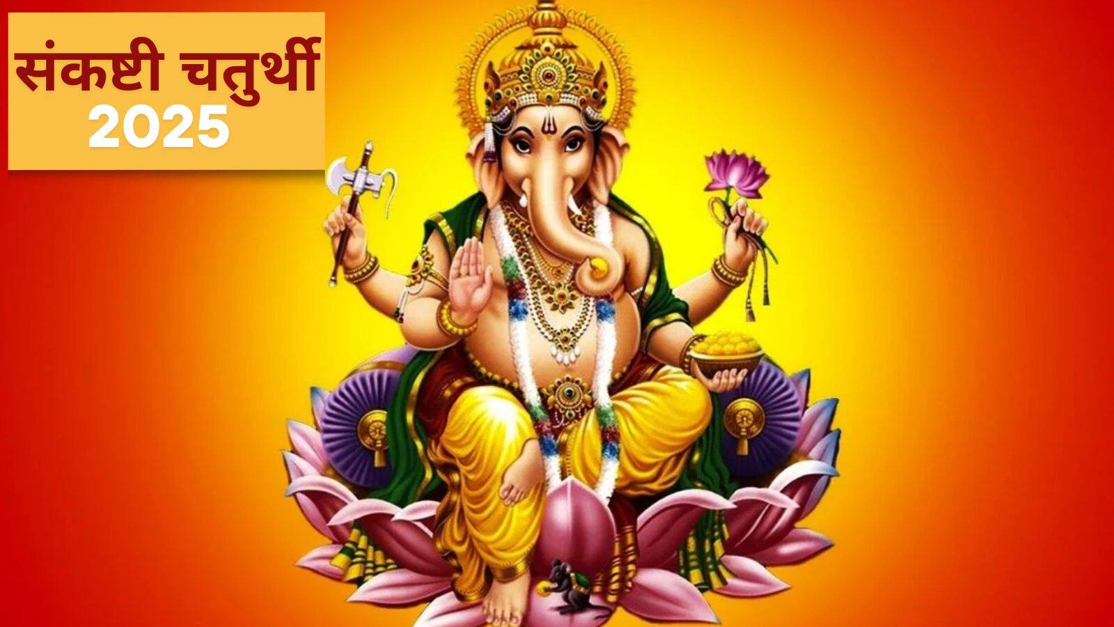 Sankashti Chaturthi 2025: संकष्टी चतुर्थी पर गणपति की करें पूजा, जानें भोग, मंत्र और पारण का समय