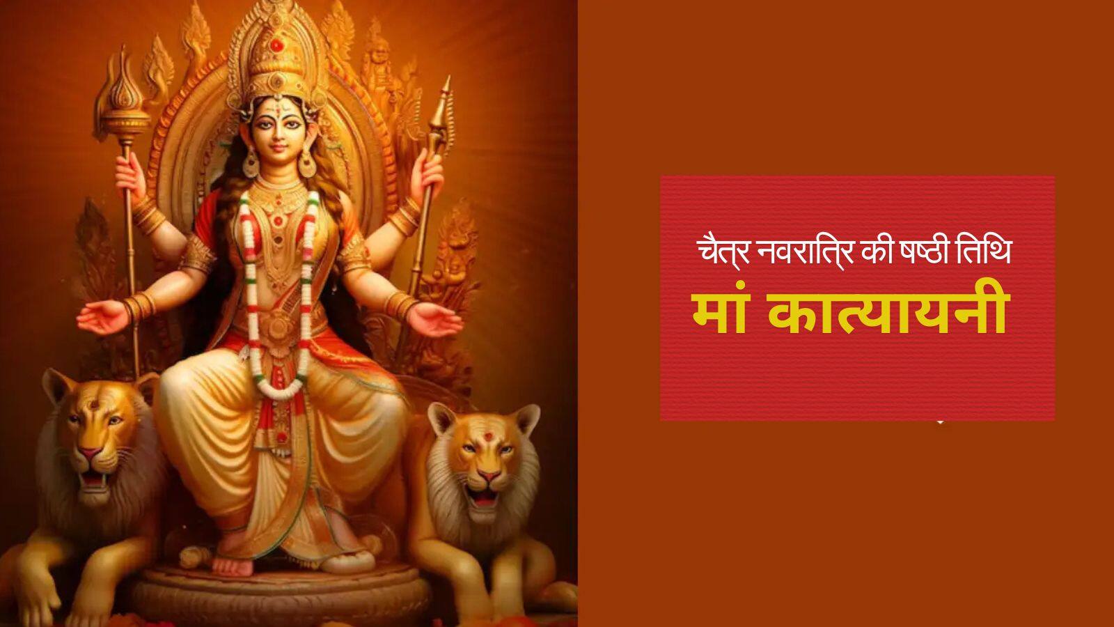 Chaitra Navratri 2025: षष्ठी तिथि पर ऐसे करें मां कात्यायनी की पूजा, मिलेगा शुभ फल