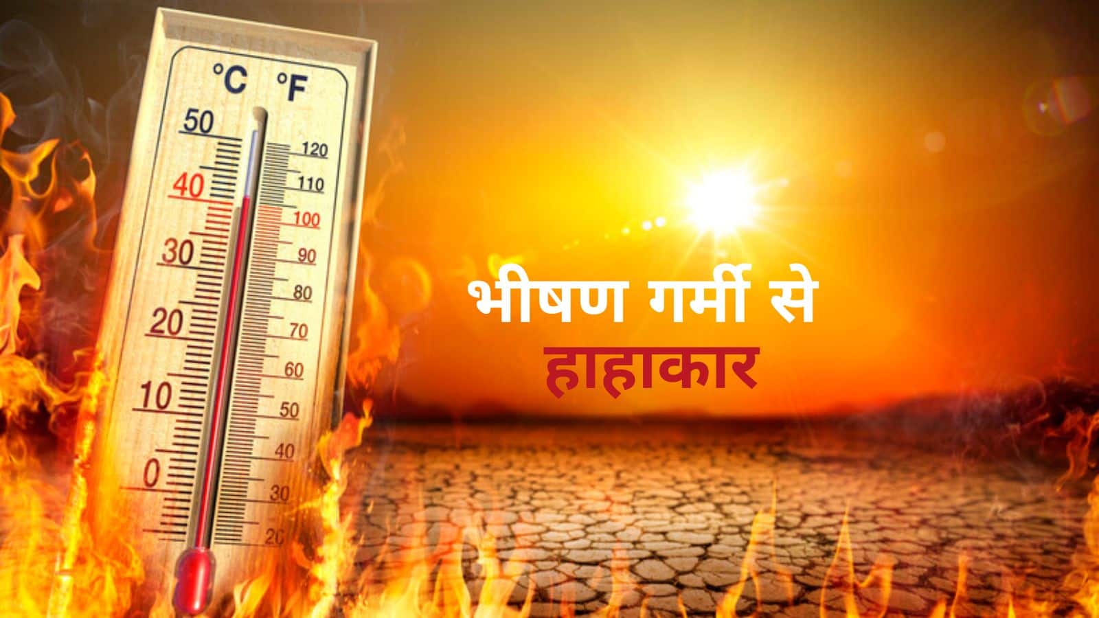 Weather Update: दिल्ली-NCR में भीषण गर्मी, AC-कूलर भी नहीं देंगे राहत, कई राज्यों में बारिश की उम्मीद