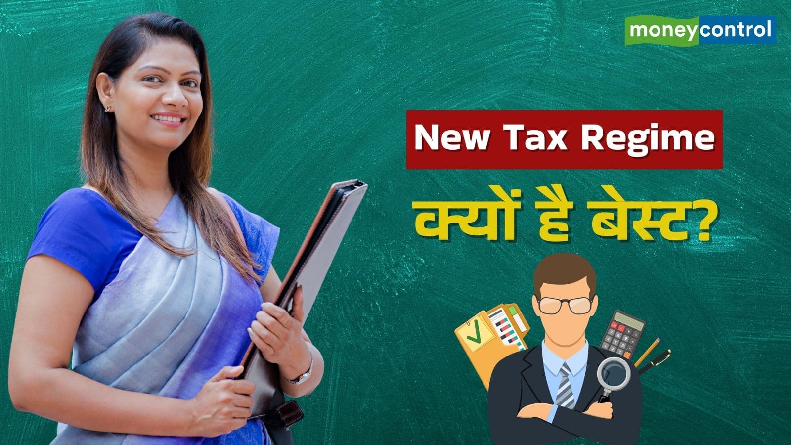 New Tax Regime: सैलरीड टैक्सपेयर्स के लिए क्यों बेहतर है नई टैक्स रीजीम, जानें पूरी डिटेल