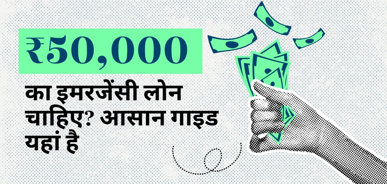 50,000 रुपए के इमरजेंसी लोन के लिए कैसे करें अप्लाई, जानें स्टेप बाय स्टेप पूरा प्रोसेस