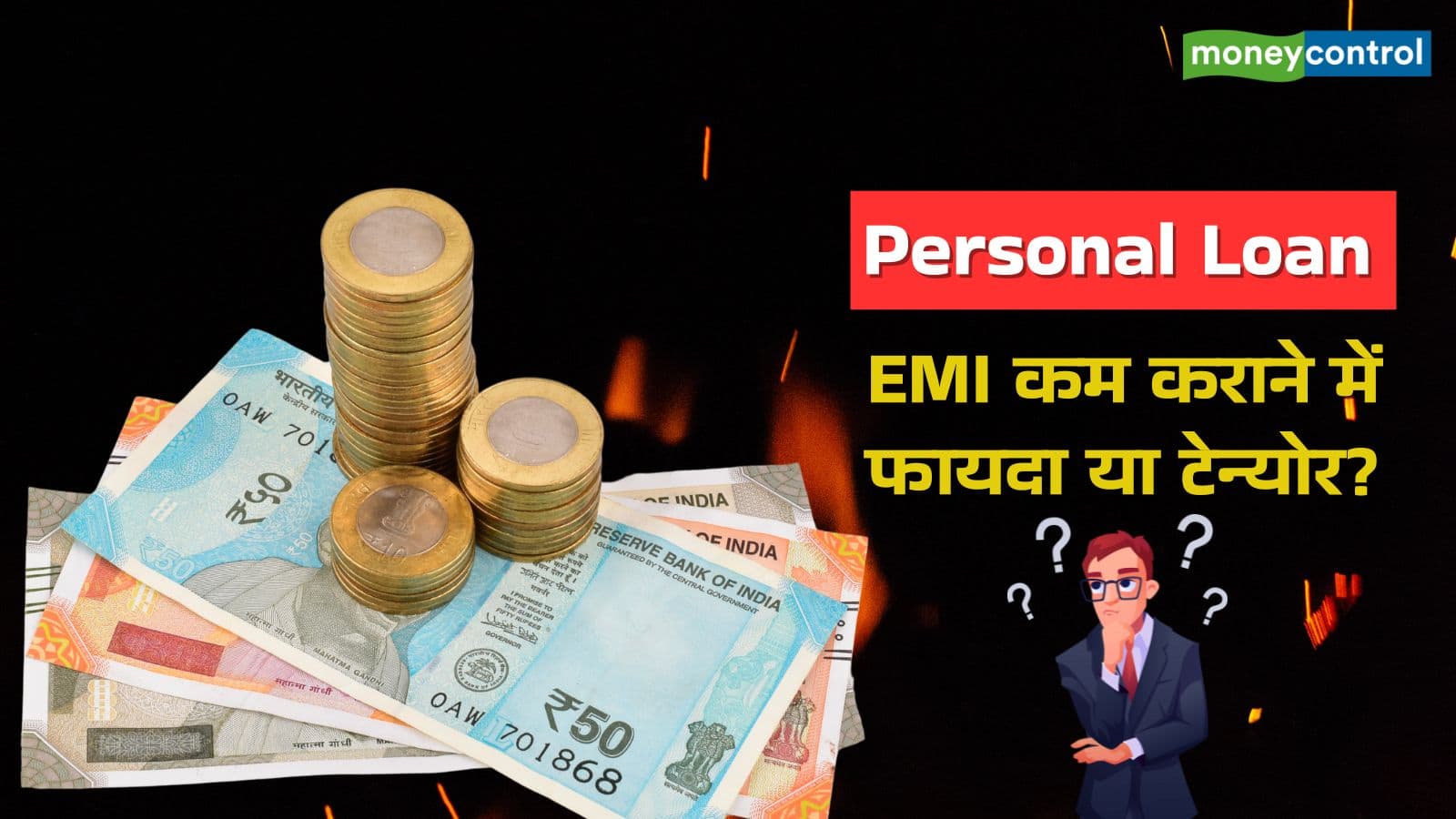 Private Mortgage: कितने समय के लिए लेना चाहिए लोन, EMI कम कराना सही या टेन्योर?