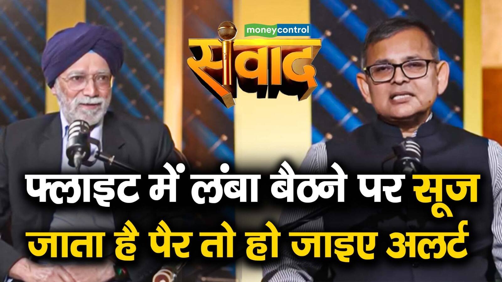 फ्लाइट में लंबा बैठने पर सूज जाता है पैर? तो हो जाइए अलर्ट