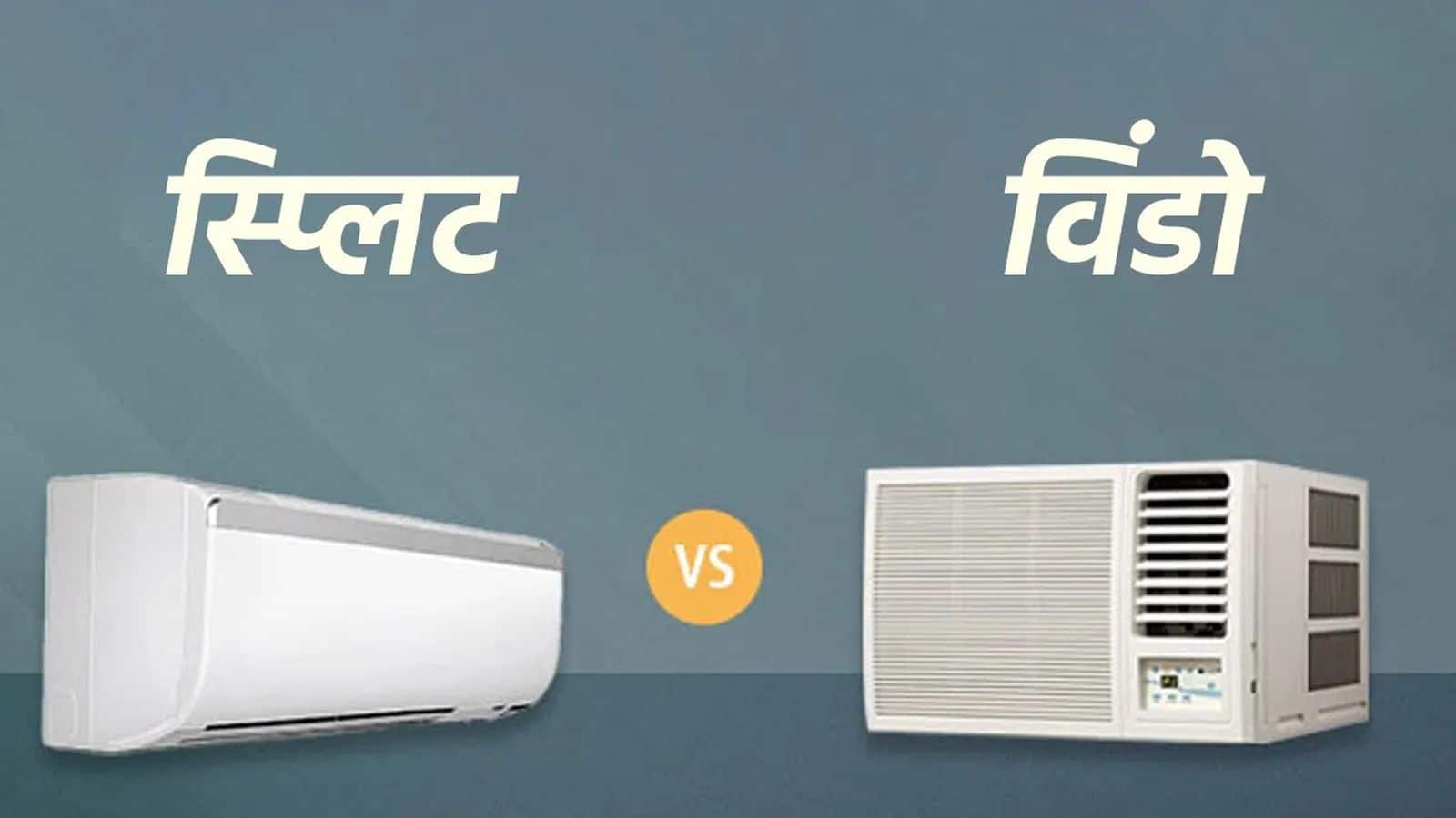 Break up AC Vs Window AC: Break up या Window AC किसमें बिल ज्यादा आता है? अपने कमरे के हिसाब से इसे खरीदें