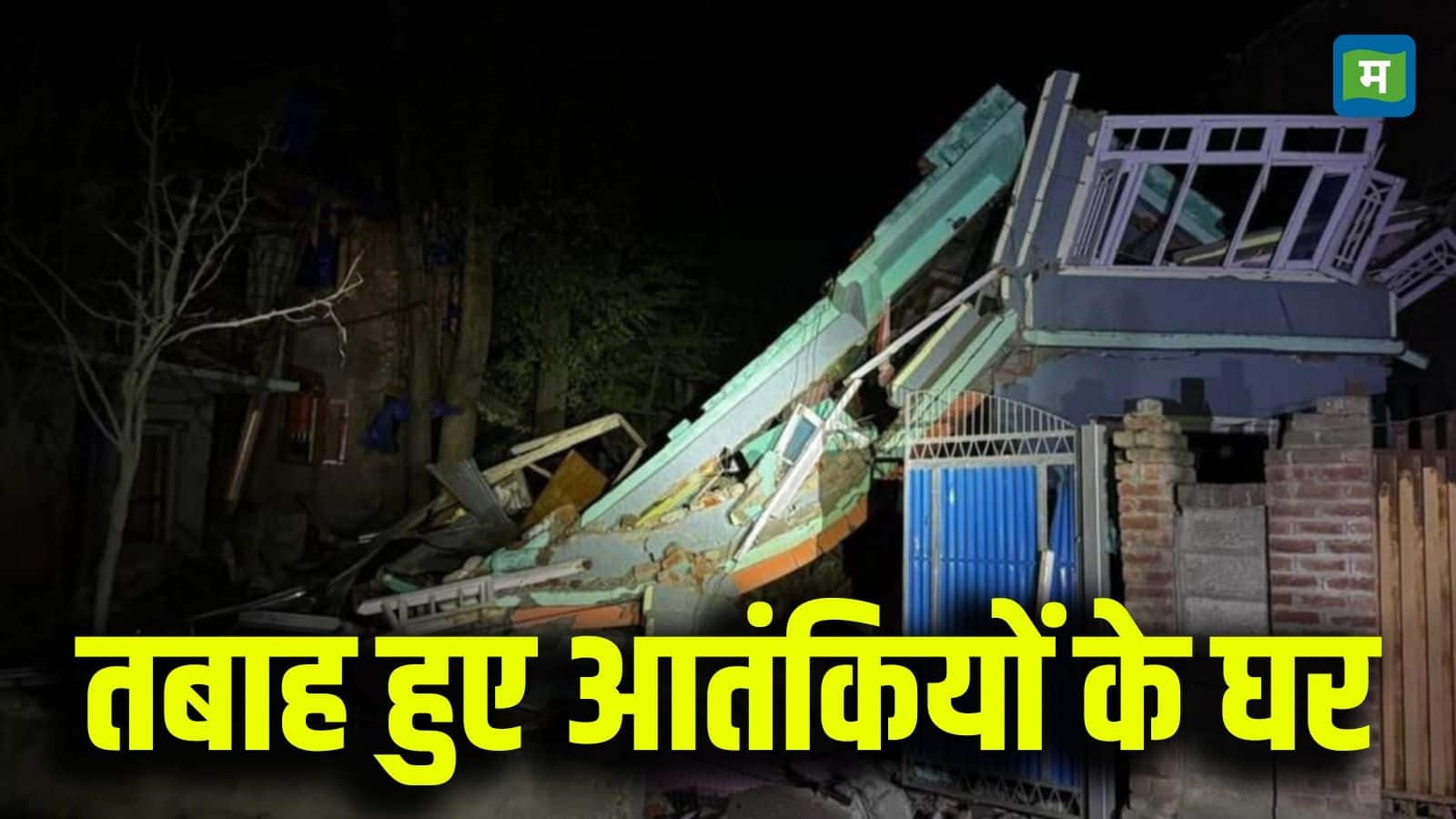 Pahalgam Terror Attack Video: जम्मू-कश्मीर में गरजी भारतीय सेना, 9 आतंकियों के घर हो गए जमींदोज, देखें वीडियो