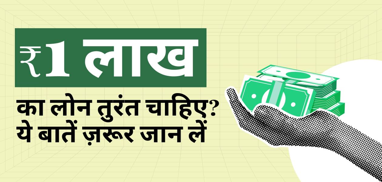 1 लाख रुपए तक का इंस्टेंट लोन चाहिए? जानिए कौन-कौन सी बातें ध्यान रखना जरूरी है