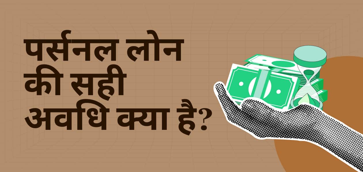 पर्सनल लोन की मिनिमम और मैक्सिमम अवधि कितनी हो सकती है? यहां जानिए पूरा हिसाब