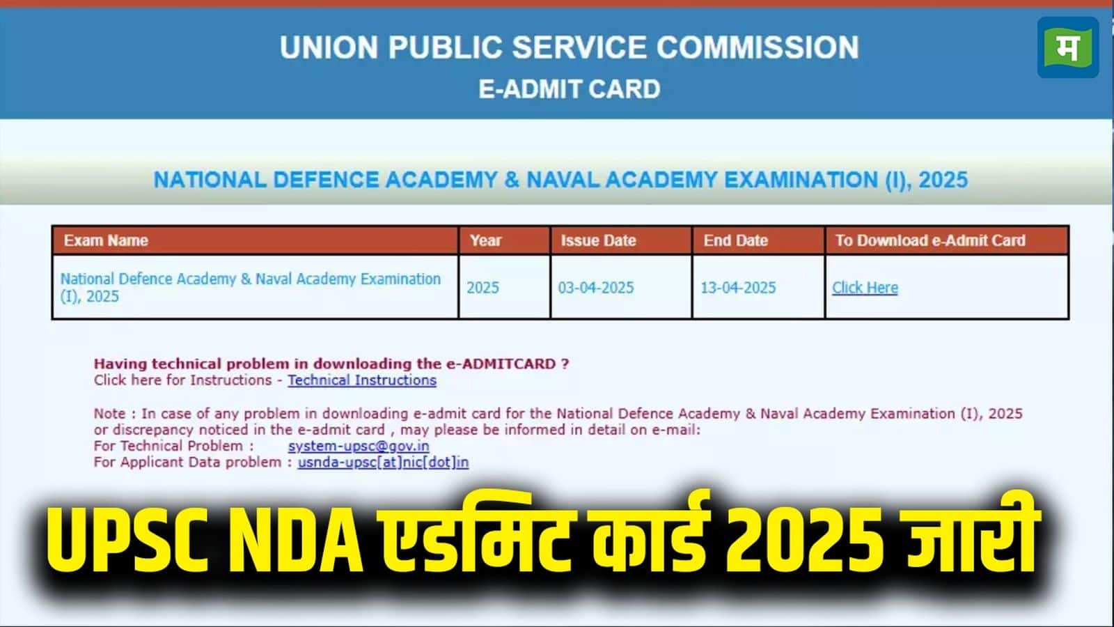 UPSC NDA Admit Card 2025 Out: यूपीएससी एनडीए का एडमिट कार्ड जारी, upsc.gov.in से ऐसे डाउनलोड करें अपना हॉल टिकट