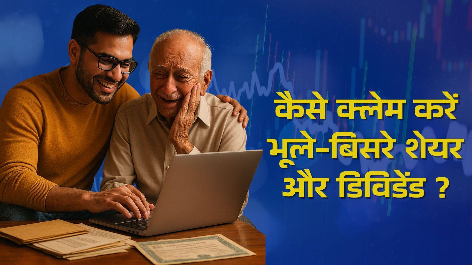 दादाजी के भूले-बिसरे शेयर को क्लेम करना होगा आसान, सरकार कर रही खास इंतजाम दादाजी के भूले-बिसरे शेयर को क्लेम करना होगा आसान, सरकार कर रही खास इंतजाम