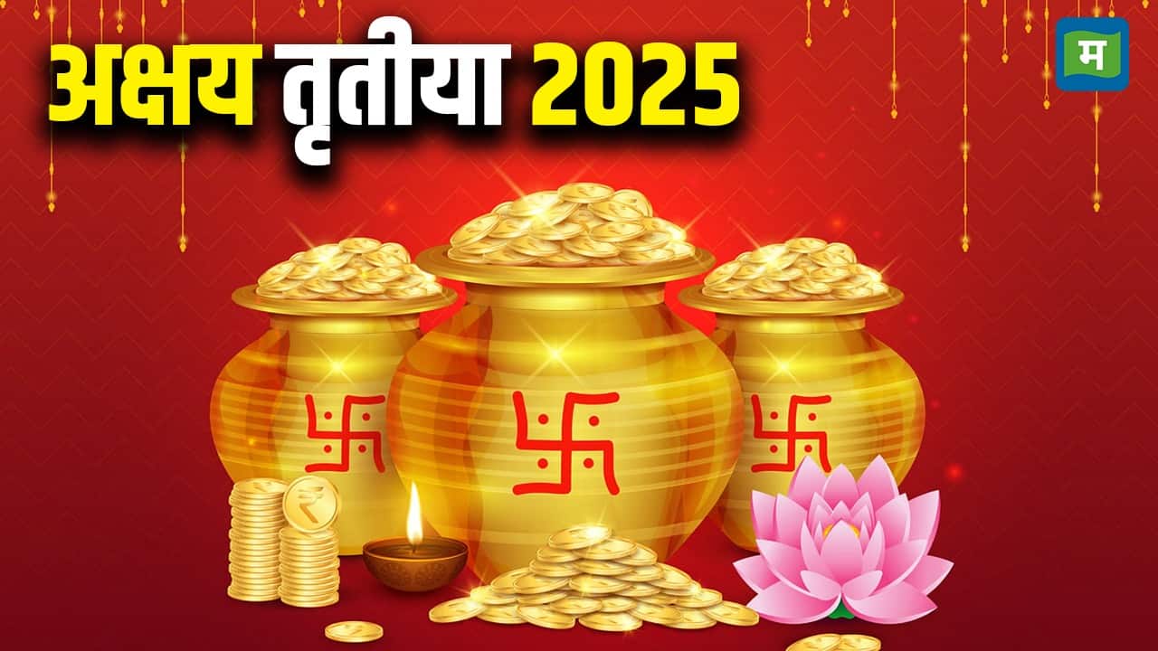 Akshaya Tritiya 2025: अक्षय तृतीया पर ज्वैलर्स दे रहे हैं भारी ऑफर! एक्सचेंज ऑफर से लेकर मेकिंग चार्ज पर छूट