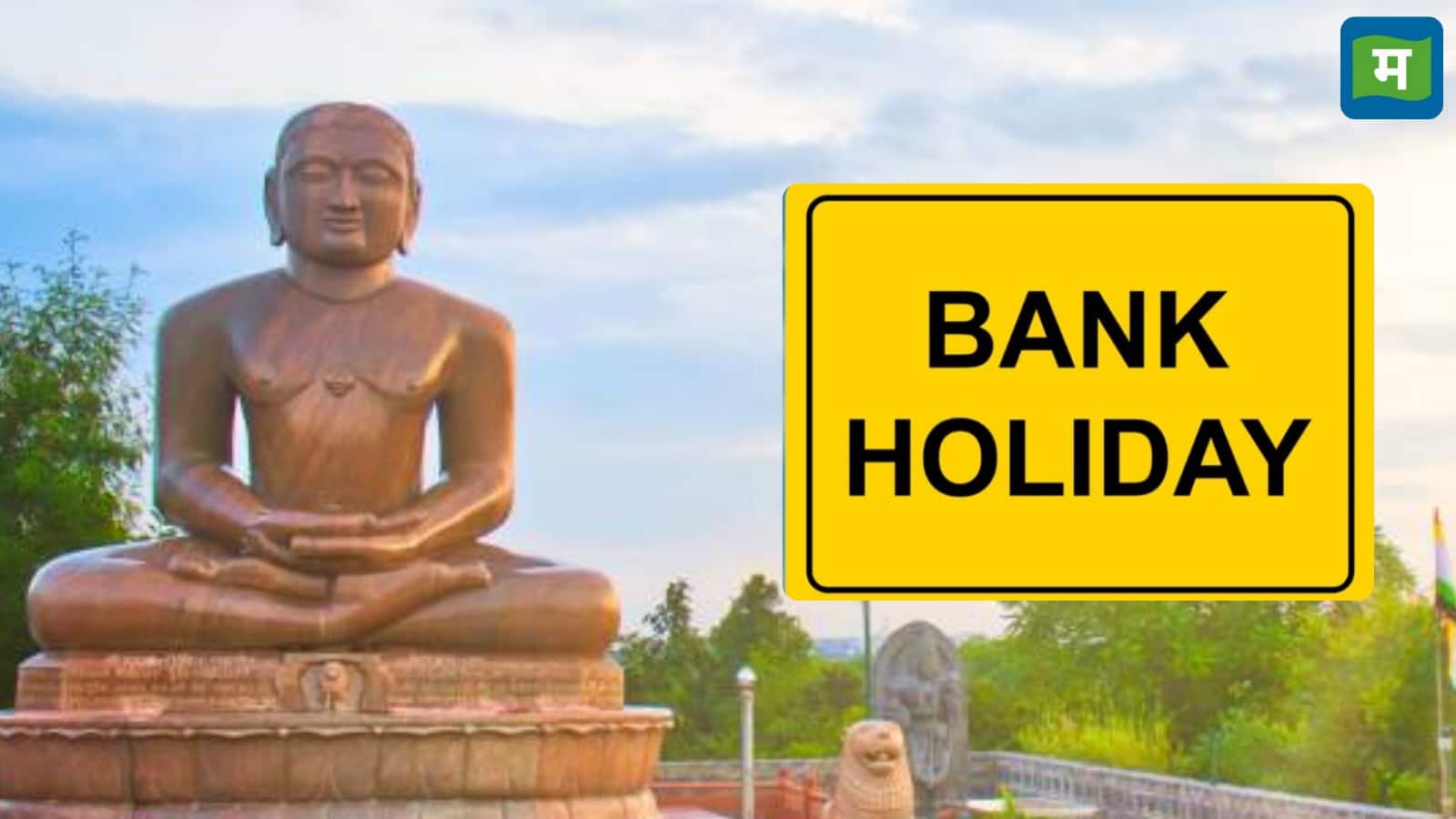 Bank Holiday: महावीर जयंती के बाद भी इन राज्यों में खुले रहेंगे बैंक, जानें RBI ने क्यों नहीं दी छुट्टी