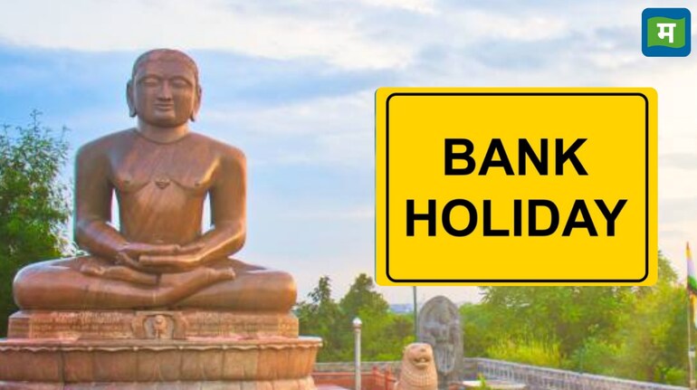 RBI ने कैंसिल की महावीर जयंती की छुट्टी, खुले रहेंगे सभी बैंक RBI ने कैंसिल की महावीर जयंती की छुट्टी, खुले रहेंगे सभी बैंक