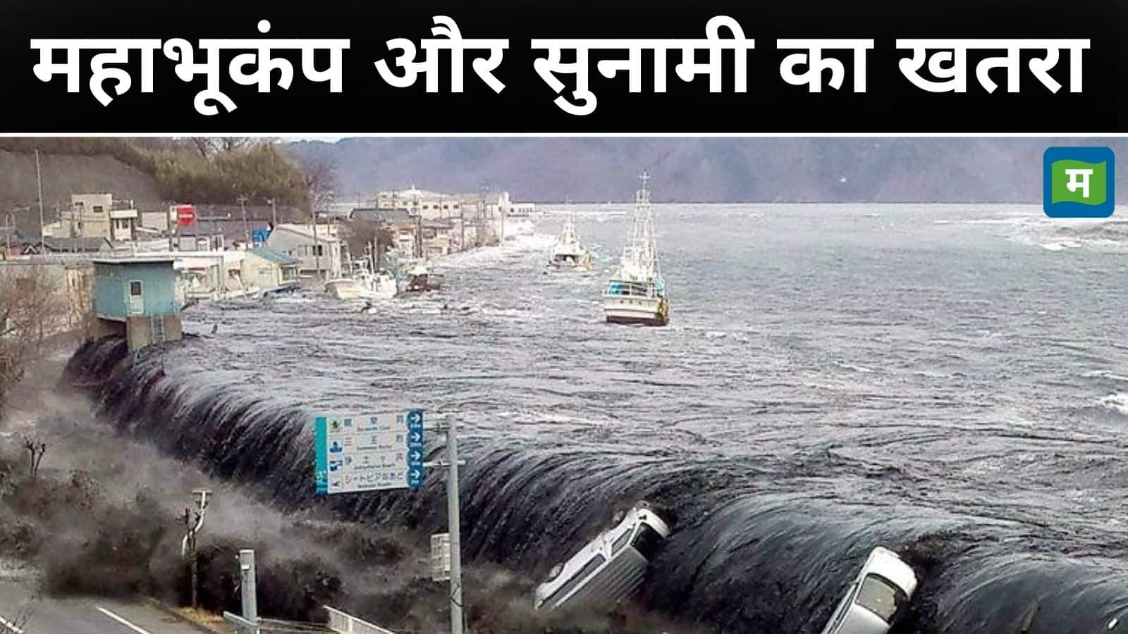 Megaquake: जापान ने दी महाभूकंप और सुनामी की चेतावनी, 3 लाख लोगों की मौत की आशंका, पूरी दुनिया में मचा हड़कंप