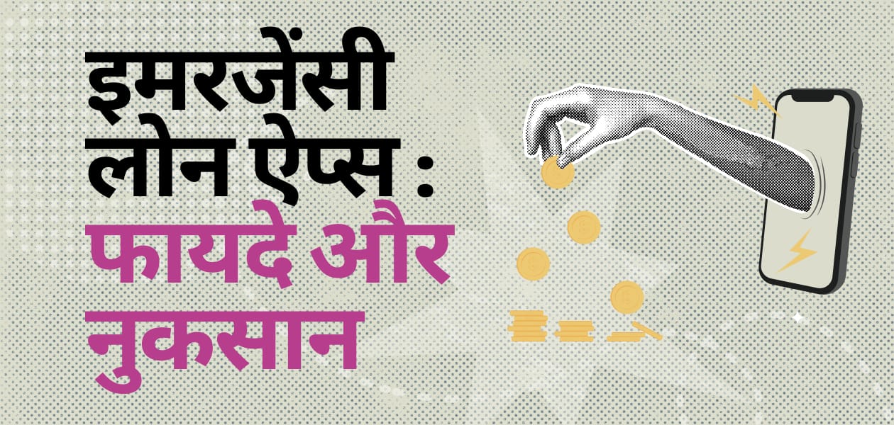 इमरजेंसी लोन ऐप्स: लोन लेने से पहले समझे इनके फायदे और नुकसान)