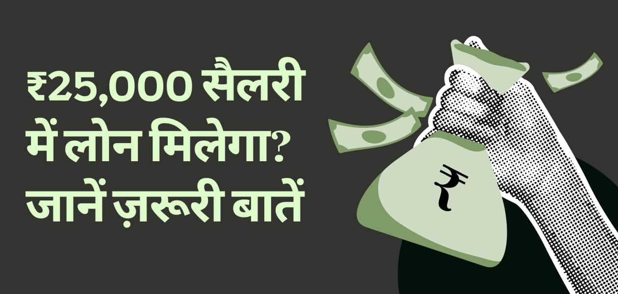 पर्सनल लोन लेने के लिए कम से कम कितनी सैलरी होनी चाहिए? क्या आप 25000 रुपए की मंथली सैलरी पर ले सकते हैं लोन?