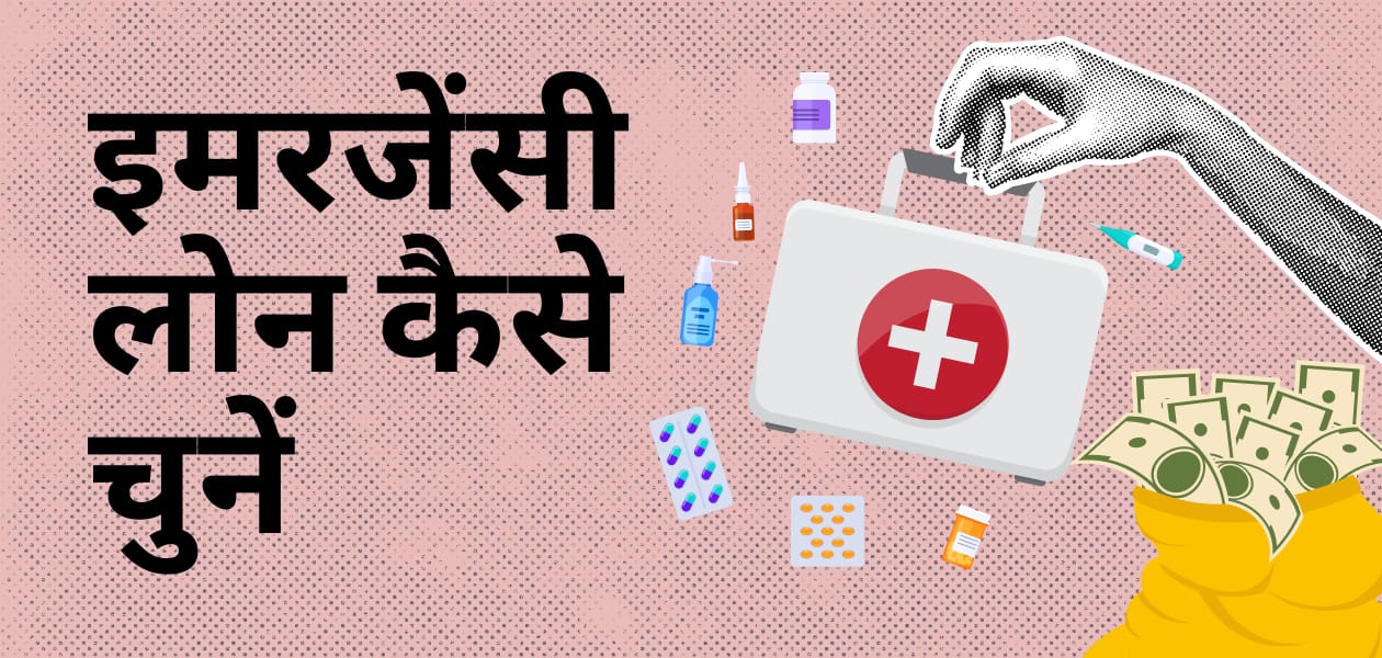 इमरजेंसी लोन की जरूरत पड़ते ही कैसे चुनें सबसे सही लोन