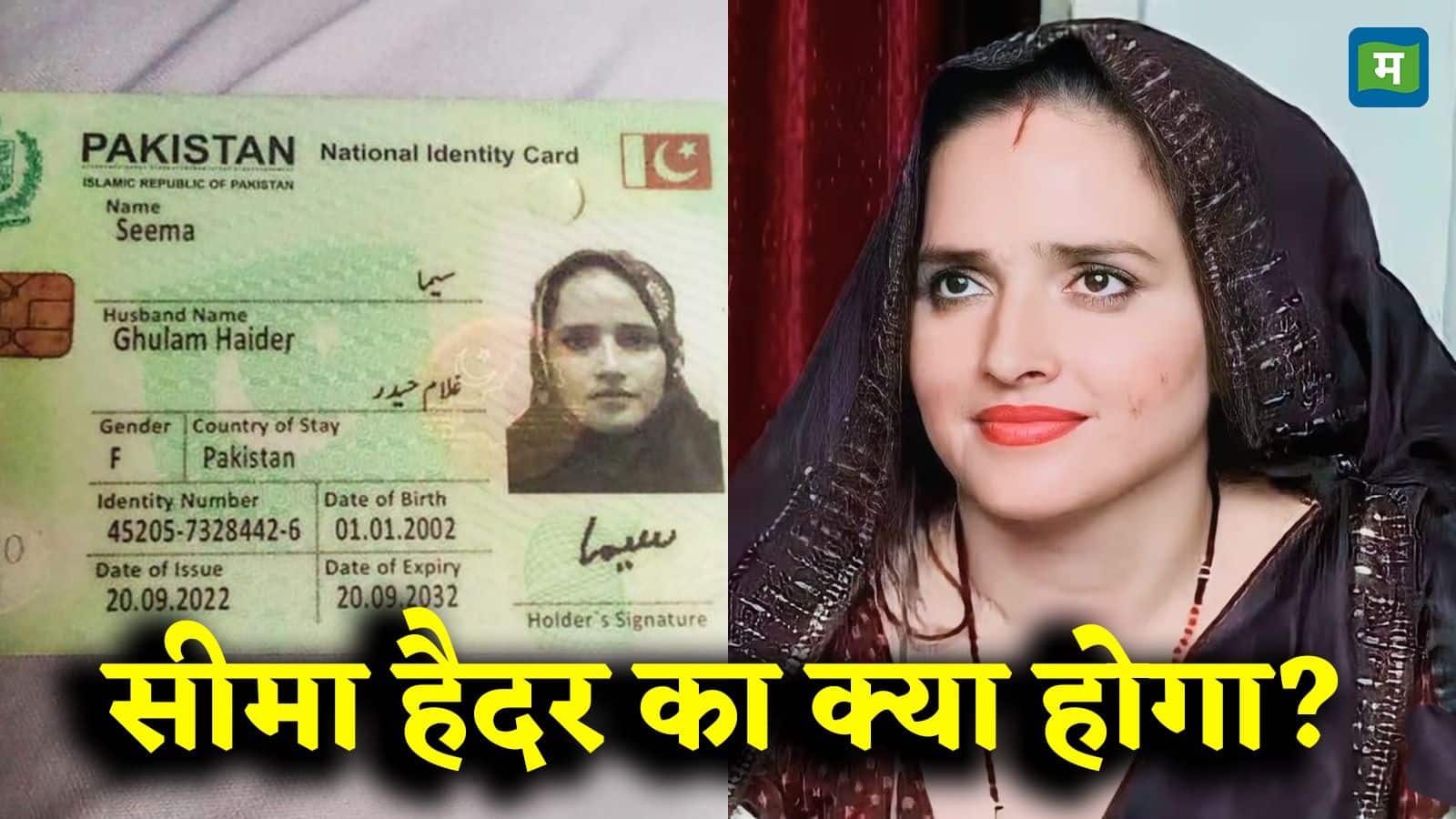 Seema Haider: 'अब मैं भारत की बहू हूं, प्लीज...': सीमा हैदर ने पीएम मोदी से लगाई पाकिस्तान नहीं भेजने की गुहार
