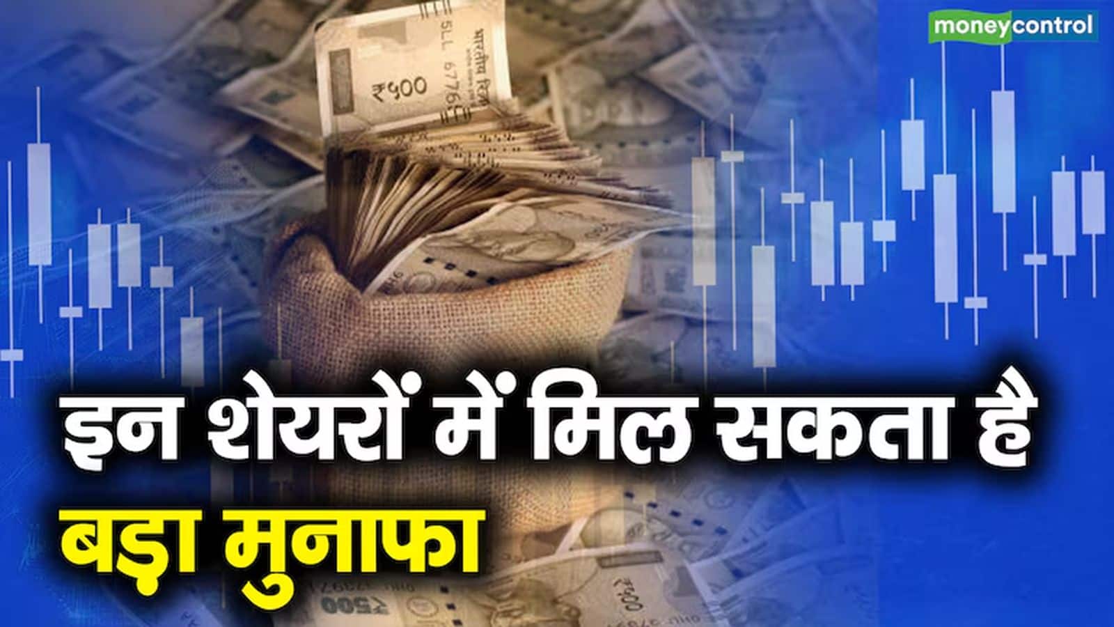 Top Intraday Calls: बाजार खुलने के तुरंत बाद छह दिग्गजों ने इन 6 स्टॉक्स पर खेला दांव, आज इंट्राडे में इनमें दिखेगा जोरदार एक्शन
