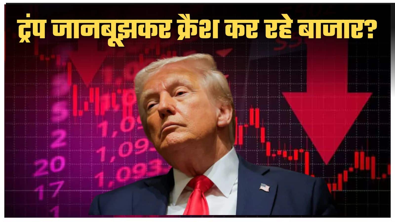 Inventory Market Crash: Trump is intentionally dropped? What’s their grasp plan in spite of everything