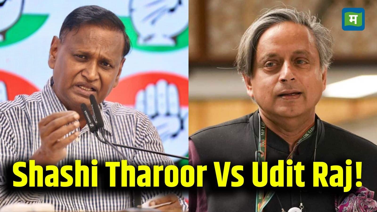 Pahalgam Terror Attack:  'आप कैसे BJP के वकील बन गए?': पहलगाम हमले पर कांग्रेस में दो फाड़! शशि थरूर के बयान से चिढ़े उदित राज
