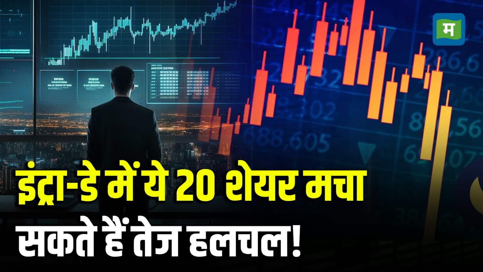 इंट्रा-डे में ये 20 शेयर मचा सकते हैं तेज हलचल!