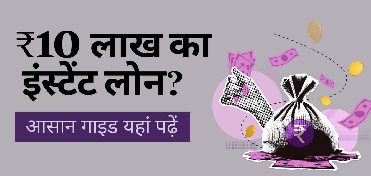 10 लाख तक का इंस्टेंट लोन चाहिए? ये आसान गाइड आपके बहुत काम आएगा