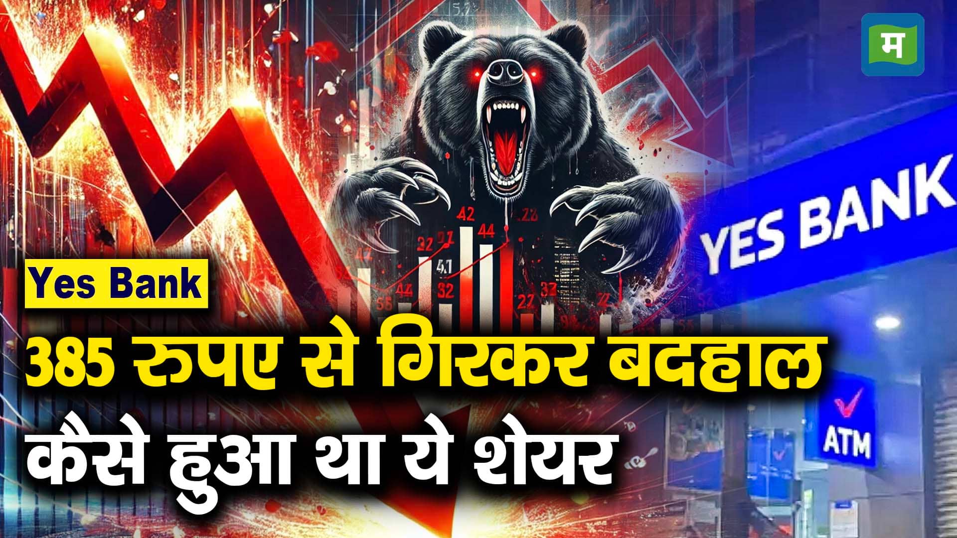 Yes Bank : 385 रुपए से गिरकर बदहाल कैसे हुआ था ये शेयर - yes bank ...