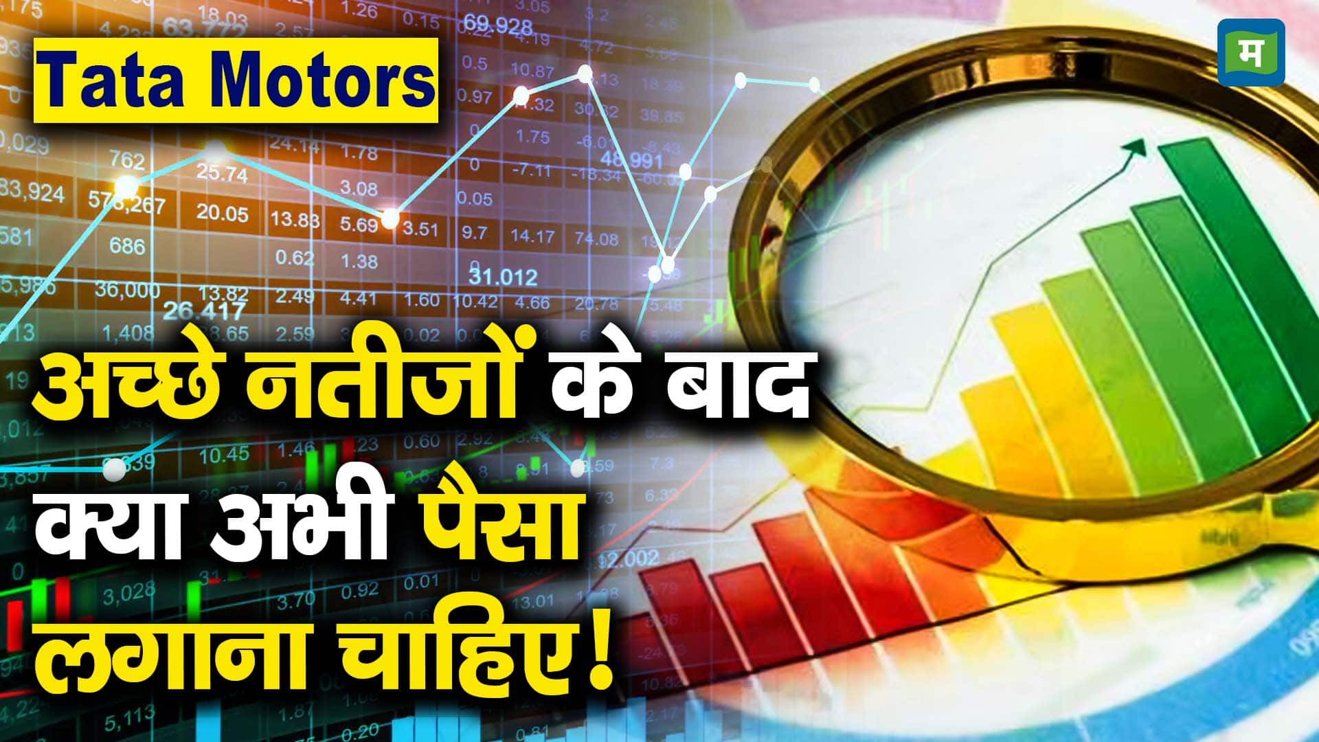 Tata Motors : अच्छे नतीजों के बाद क्या अभी पैसा लगाना चाहिए!